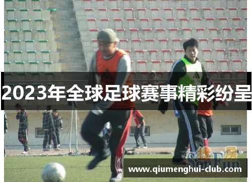 2023年全球足球赛事精彩纷呈