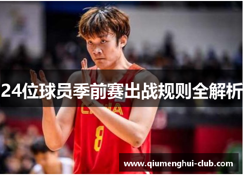 24位球员季前赛出战规则全解析 24位球员季前赛出战规则全解析