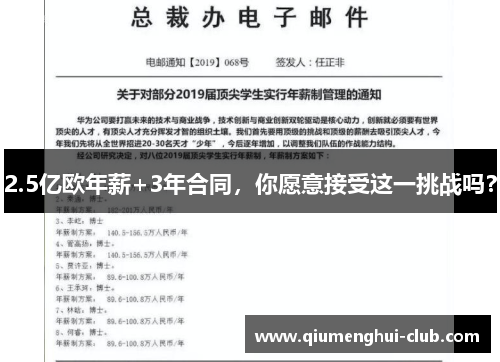 2.5亿欧年薪+3年合同,你愿意接受这一挑战吗? 2.5亿欧年薪+3年合同,你愿意接受这一挑战吗?