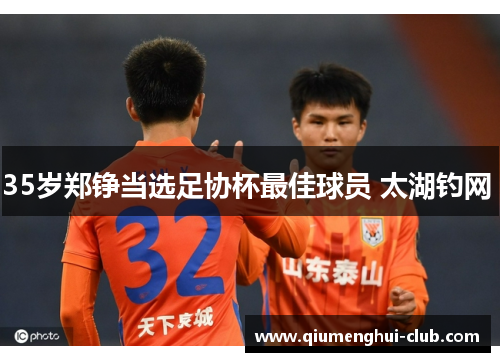 35岁郑铮当选足协杯最佳球员 太湖钓网 
