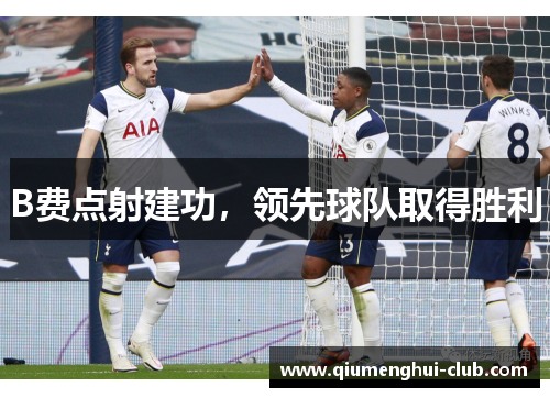 B费点射建功，领先球队取得胜利