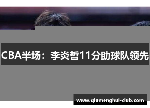 CBA半场：李炎哲11分助球队领先