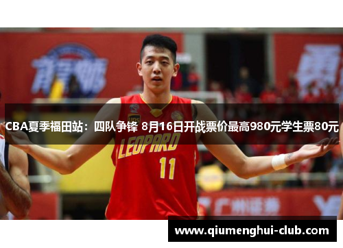 CBA夏季福田站:四队争锋 8月16日开战票价最高980元学生票80元 CBA夏季福田站:四队争锋 8月16日开战票价最高980元学生票80元
