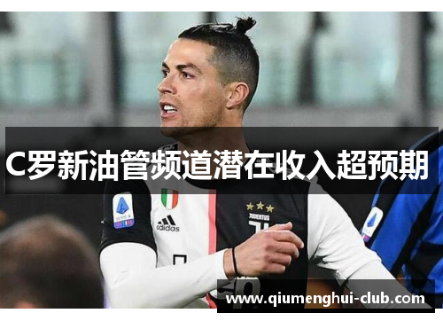 C罗新油管频道潜在收入超预期 