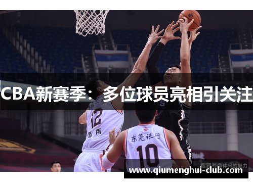 CBA新赛季：多位球员亮相引关注
