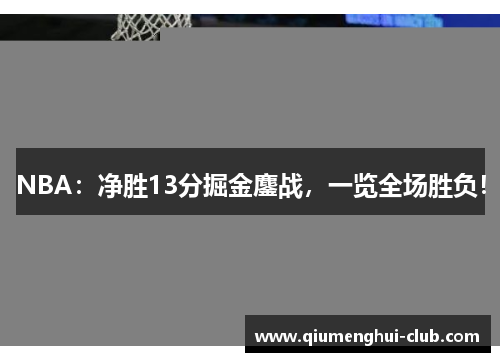 NBA:净胜13分掘金鏖战,一览全场胜负! NBA:净胜13分掘金鏖战,一览全场胜负!