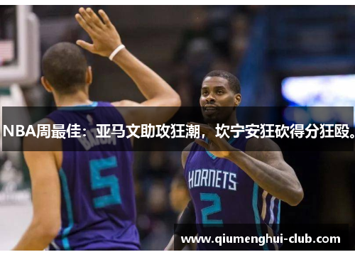 NBA周最佳：亚马文助攻狂潮，坎宁安狂砍得分狂殴。