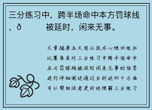 三分练习中，跨半场命中本方罚球线，👀被延时，闲来无事。