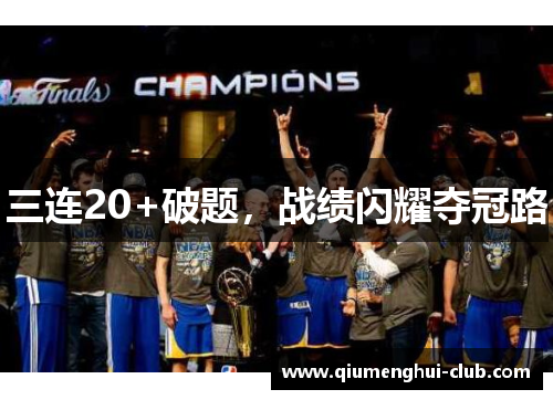 三连20+破题，战绩闪耀夺冠路
