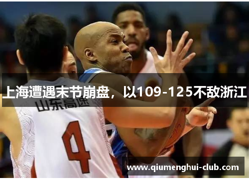 上海遭遇末节崩盘,以109-125不敌浙江 上海遭遇末节崩盘,以109-125不敌浙江