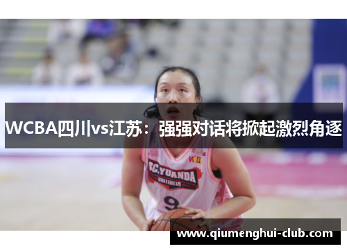 WCBA四川vs江苏：强强对话将掀起激烈角逐