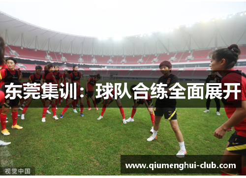东莞集训：球队合练全面展开
