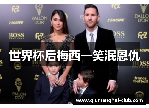 世界杯后梅西一笑泯恩仇