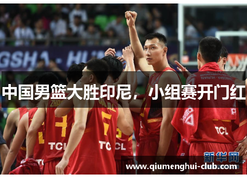 中国男篮大胜印尼，小组赛开门红