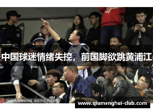 中国球迷情绪失控,前国脚欲跳黄浦江 中国球迷情绪失控,前国脚欲跳黄浦江