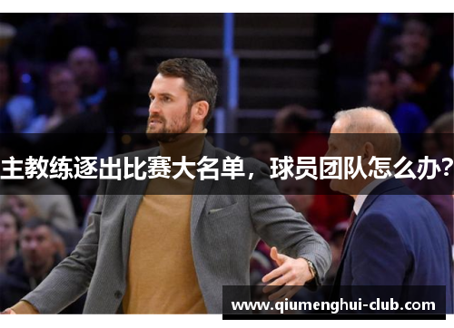 主教练逐出比赛大名单，球员团队怎么办？