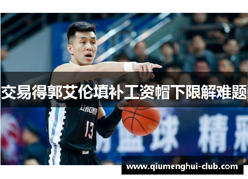 交易得郭艾伦填补工资帽下限解难题 交易得郭艾伦填补工资帽下限解难题