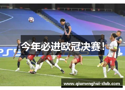 今年必进欧冠决赛！