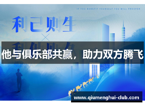 他与俱乐部共赢，助力双方腾飞
