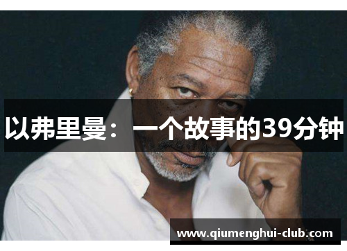 以弗里曼：一个故事的39分钟