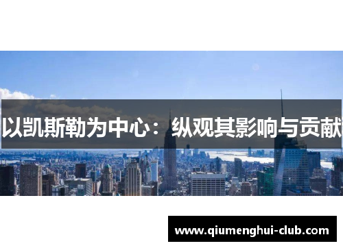 以凯斯勒为中心：纵观其影响与贡献