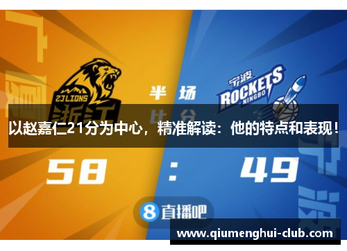 以赵嘉仁21分为中心,精准解读:他的特点和表现! 以赵嘉仁21分为中心,精准解读:他的特点和表现!