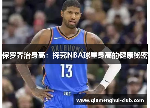 保罗乔治身高：探究NBA球星身高的健康秘密