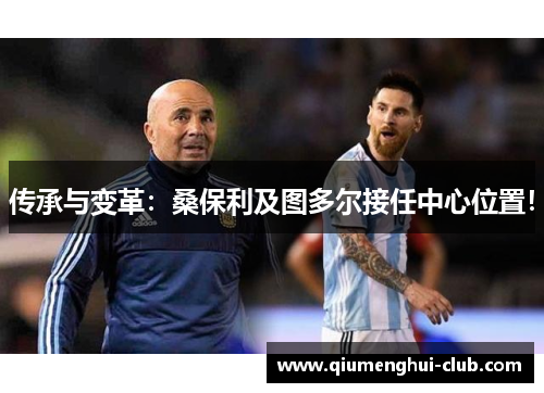 传承与变革：桑保利及图多尔接任中心位置！