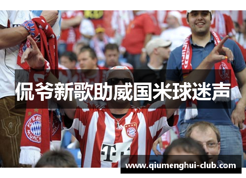 侃爷新歌助威国米球迷声