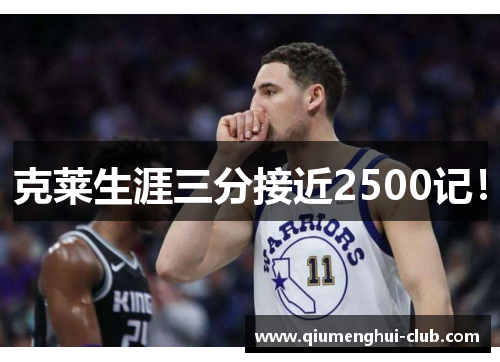 克莱生涯三分接近2500记! 克莱生涯三分接近2500记!