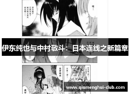 伊东纯也与中村敬斗：日本连线之新篇章