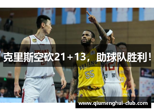 克里斯空砍21+13，助球队胜利！