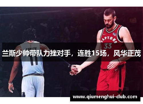 兰斯少帅带队力挫对手，连胜15场，风华正茂