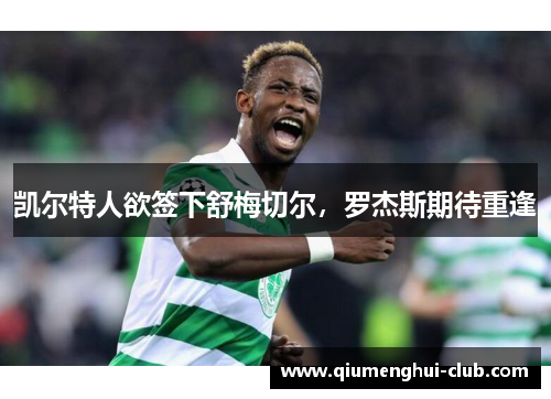 凯尔特人欲签下舒梅切尔，罗杰斯期待重逢