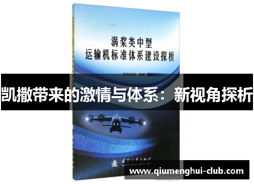 凯撒带来的激情与体系：新视角探析