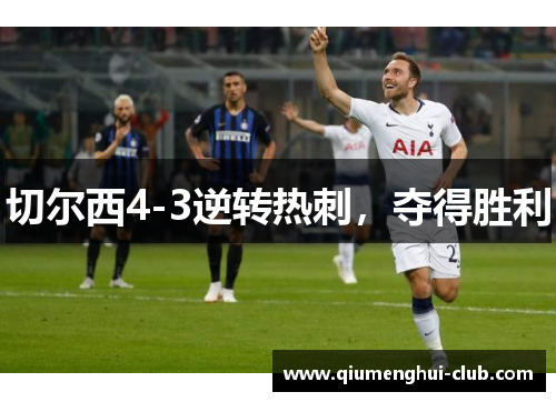 切尔西4-3逆转热刺，夺得胜利