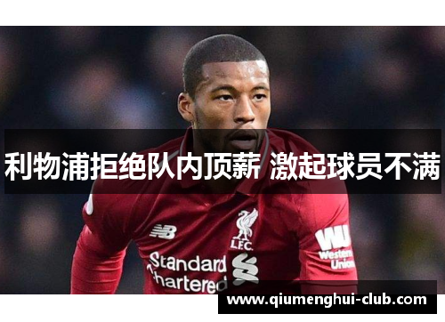 利物浦拒绝队内顶薪 激起球员不满