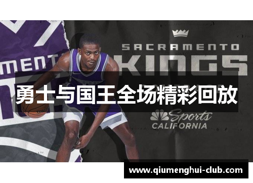 勇士与国王全场精彩回放 勇士与国王全场精彩回放