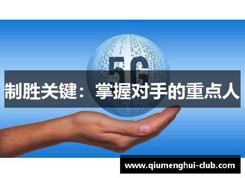 制胜关键：掌握对手的重点人