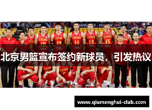 北京男篮宣布签约新球员，引发热议