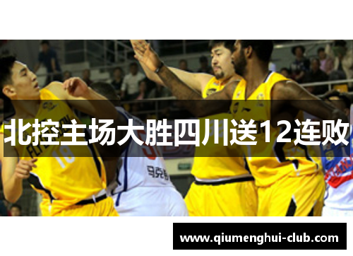 北控主场大胜四川送12连败