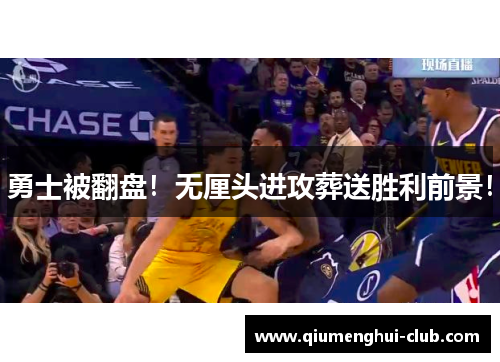 勇士被翻盘！无厘头进攻葬送胜利前景！