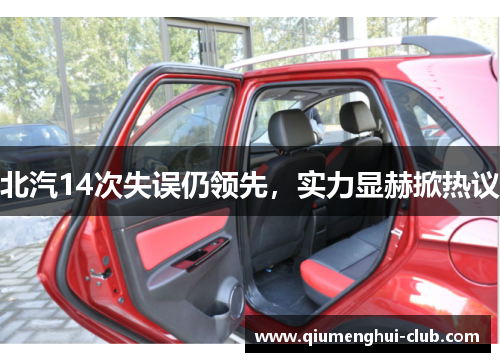 北汽14次失误仍领先,实力显赫掀热议 北汽14次失误仍领先,实力显赫掀热议