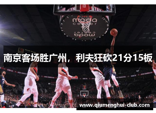 南京客场胜广州,利夫狂砍21分15板 南京客场胜广州,利夫狂砍21分15板