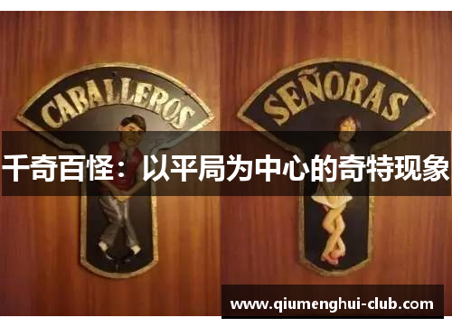 千奇百怪：以平局为中心的奇特现象