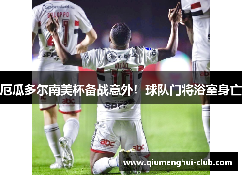 厄瓜多尔南美杯备战意外!球队门将浴室身亡 厄瓜多尔南美杯备战意外!球队门将浴室身亡