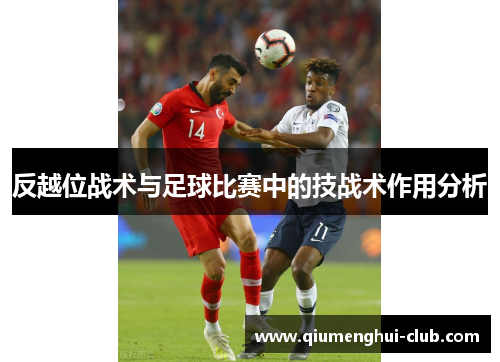 反越位战术与足球比赛中的技战术作用分析