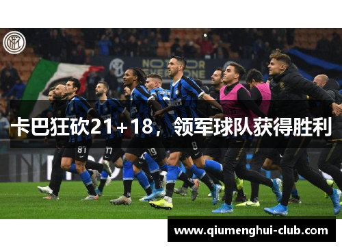 卡巴狂砍21+18，领军球队获得胜利