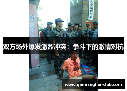 双方场外爆发激烈冲突：争斗下的激情对抗