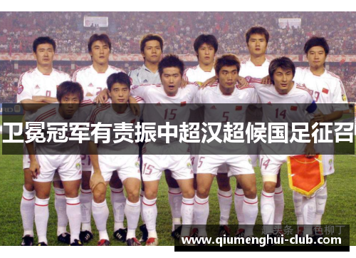 卫冕冠军有责振中超汉超候国足征召